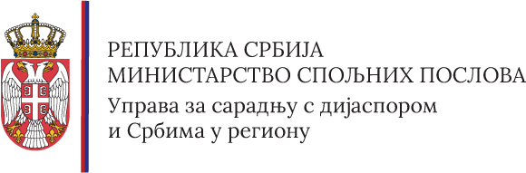 Logotip: Uprava za saradnju s dijasporom i Srbima u regionu