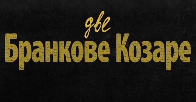Poziv na projekciju dokumentarno-igranog filma ,,Dve Brankove Kozare“